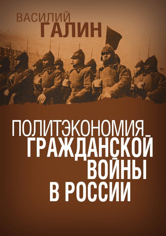 Обложка книги «Политэкономия гражданской войны войны в России» — Галин Василий, ISBN 9785907363069