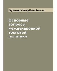 Основные вопросы международной торговой политики