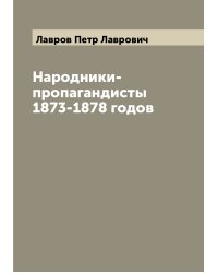 Народники-пропагандисты 1873-1878 годов