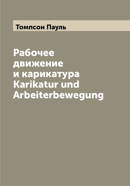 Обложка книги «Рабочее движение и карикатура Karikatur und Arbeiterbewegung» — Томпсон Пауль, ISBN 9785519773058