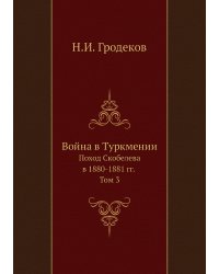 Война в Туркмении