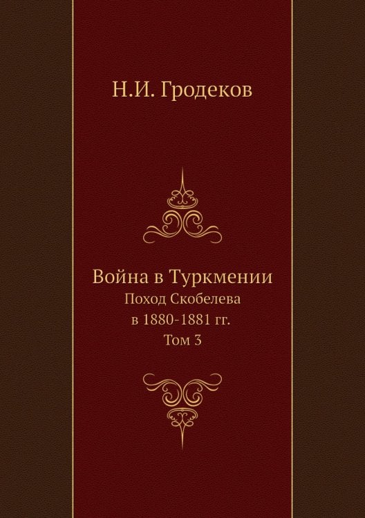 Война в Туркмении