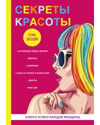 Секреты красоты