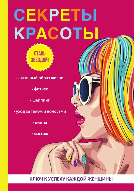 Секреты красоты Обложка книги «Секреты красоты» — И. Удалова, ISBN 9785521763085