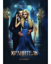 Хранитель