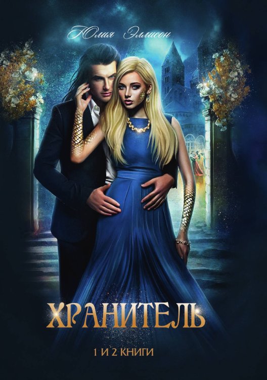 Обложка книги «Хранитель» — Юлия Эллисон, ISBN 9785521928941