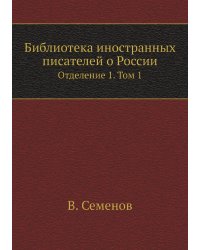 Библиотека иностранных писателей о России