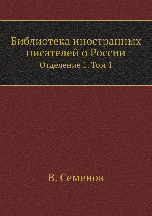 Библиотека иностранных писателей о России