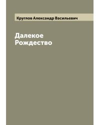 Далекое Рождество