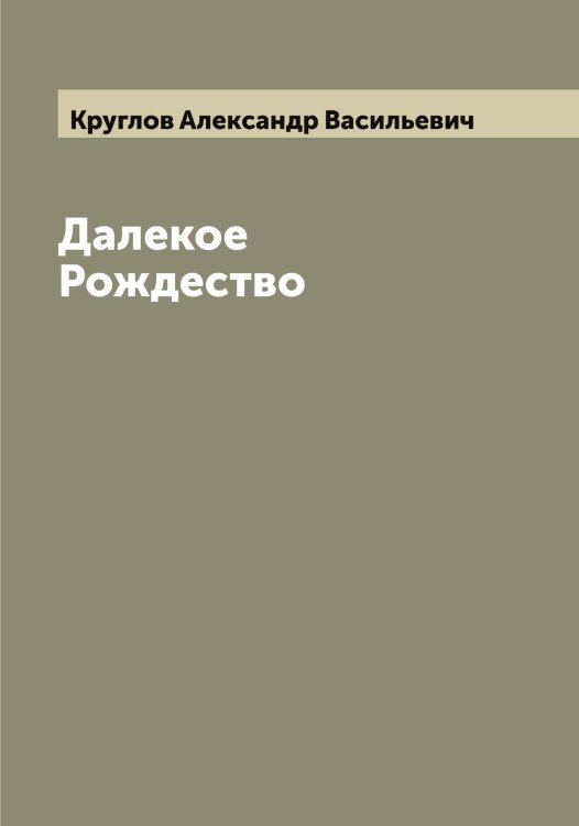 Обложка книги «Далекое Рождество» — Круглов Александр Васильевич, ISBN 9785519912594