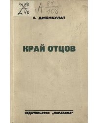 Край отцов