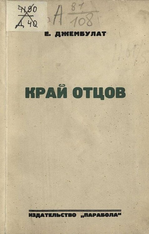 Обложка книги «Край отцов» — Е. Джембулат, ISBN 9785521973415