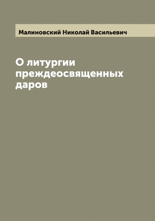 Обложка книги «О литургии преждеосвященных даров» — Малиновский Николай Васильевич, ISBN 9785519950626