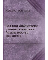 Каталог библиотеки ученого комитета Министерства финансов
