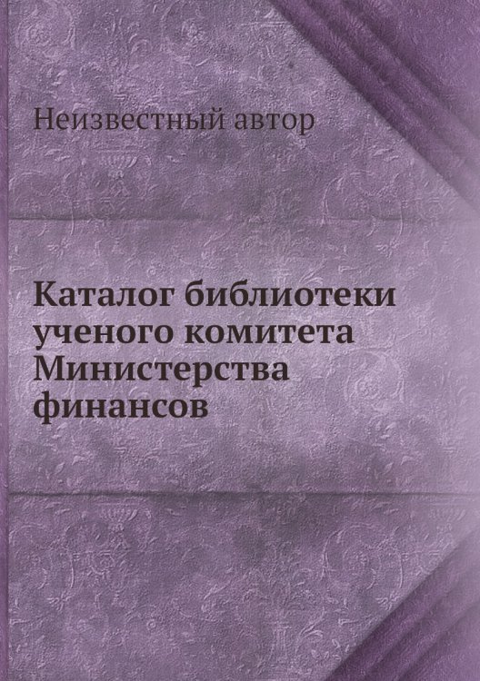 Каталог библиотеки ученого комитета Министерства финансов