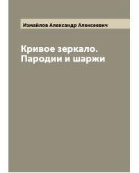Кривое зеркало. Пародии и шаржи