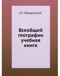 Всеобщей географии учебная книга