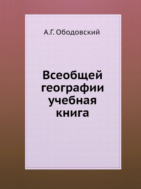 Всеобщей географии учебная книга