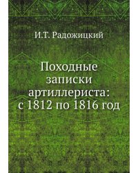 Походные записки артиллериста: с 1812 по 1816 год