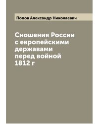 Сношения России с европейскими державами перед войной 1812 г