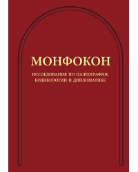 Монфокон:
