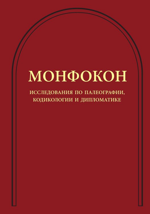 Обложка книги «Монфокон:» — Коллектив Авторов, ISBN 9785907498303