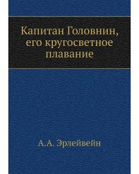 Капитан Головнин, его кругосветное плавание