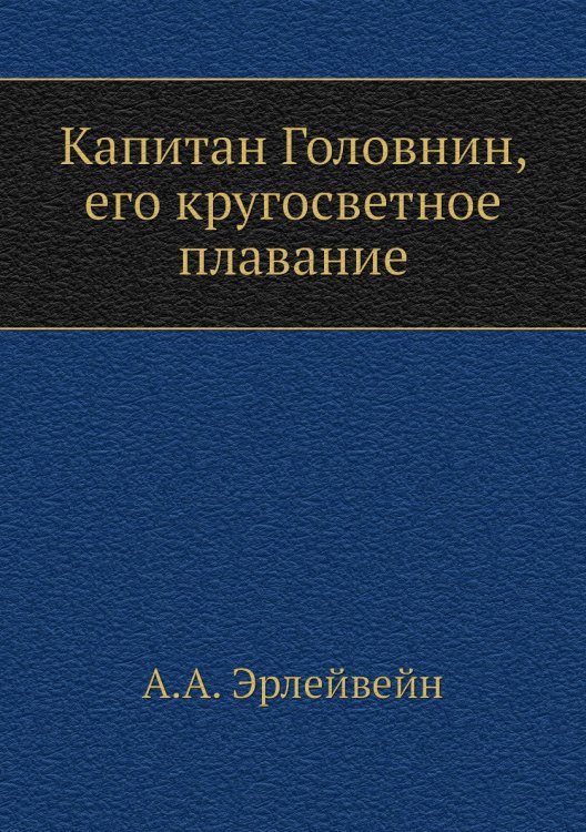 Капитан Головнин, его кругосветное плавание