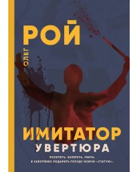 Имитатор. Увертюра