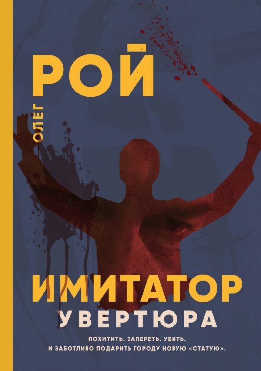 Обложка книги «Имитатор. Увертюра» — Олег Рой, ISBN 9785521919185