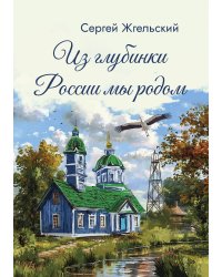 Из глубинки России мы родом
