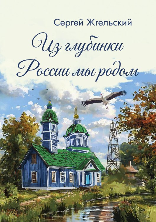 Обложка книги «Из глубинки России мы родом» — Сергей Жгельский, ISBN 9785605290575
