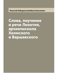 Слова, поучения и речи Леонтия, архиепископа Холмского и Варшавского