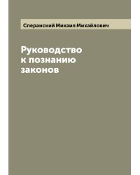 Руководство к познанию законов