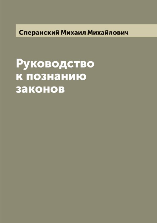 Обложка книги «Руководство к познанию законов» — Сперанский Михаил Михайлович, ISBN 9785519750998