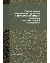 Список руским памятникам, служащим к составлению истории художеств и отечественной палеографии