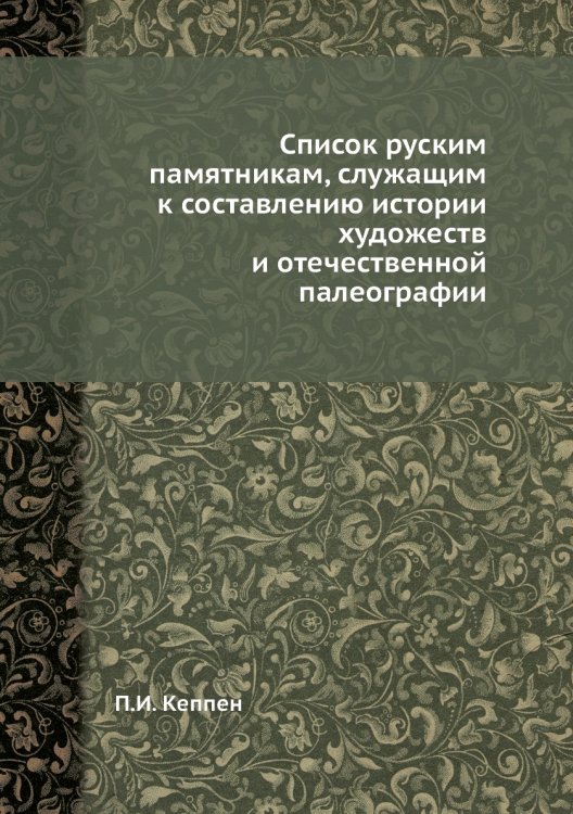 Список руским памятникам, служащим к составлению истории художеств и отечественной палеографии