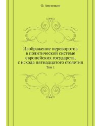 Изображение переворотов в политической системе европейских государств, с исхода пятнадцатого столетия