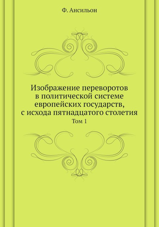 Изображение переворотов в политической системе европейских государств, с исхода пятнадцатого столетия