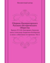 Сборник Императорского Русского Исторического Общества