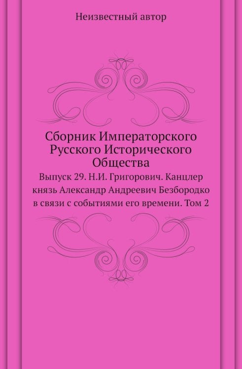Сборник Императорского Русского Исторического Общества Сборник Императорского Русского Исторического Общества
