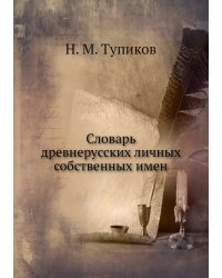 Словарь древнерусских личных собственных имен