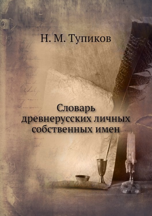 Словарь древнерусских личных собственных имен