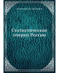Статистические очерки России