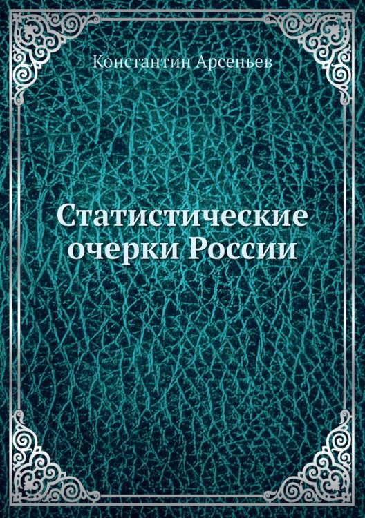 Статистические очерки России