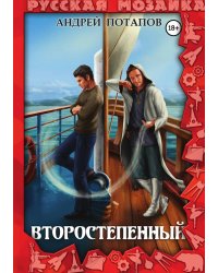Второстепенный