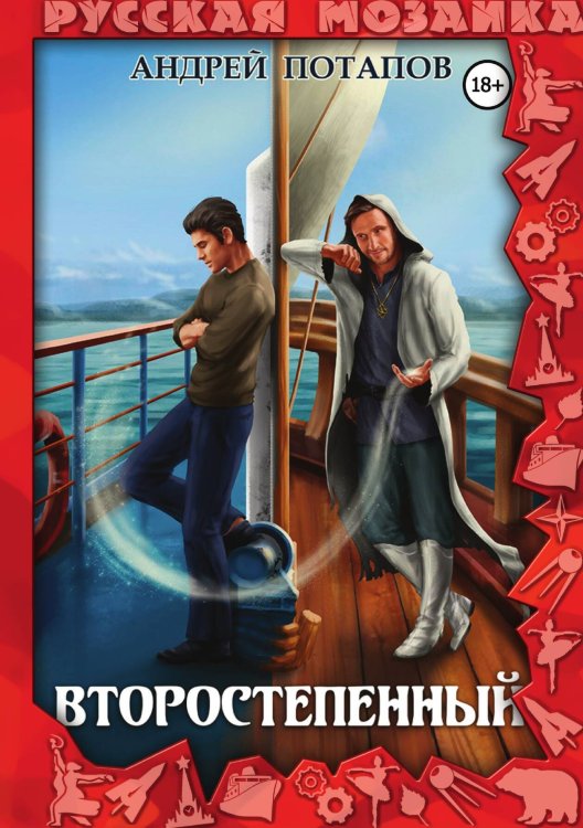 Обложка книги «Второстепенный» — Андрей Потапов, ISBN 9785517081797