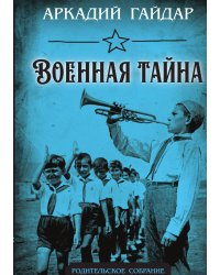 Военная тайна