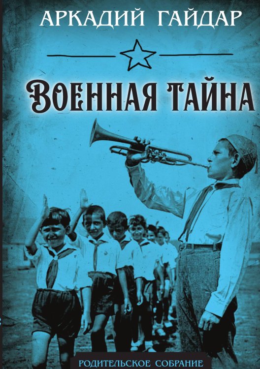Обложка книги «Военная тайна» — Гайдар А.П., ISBN 9785001808688