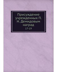 Присуждение учрежденных П. Н. Демидовым наград